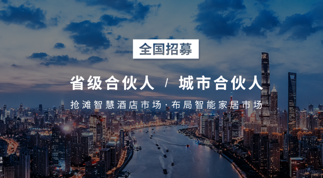 2021智能家居代理商们，该如何转型抢滩智慧酒店市场？