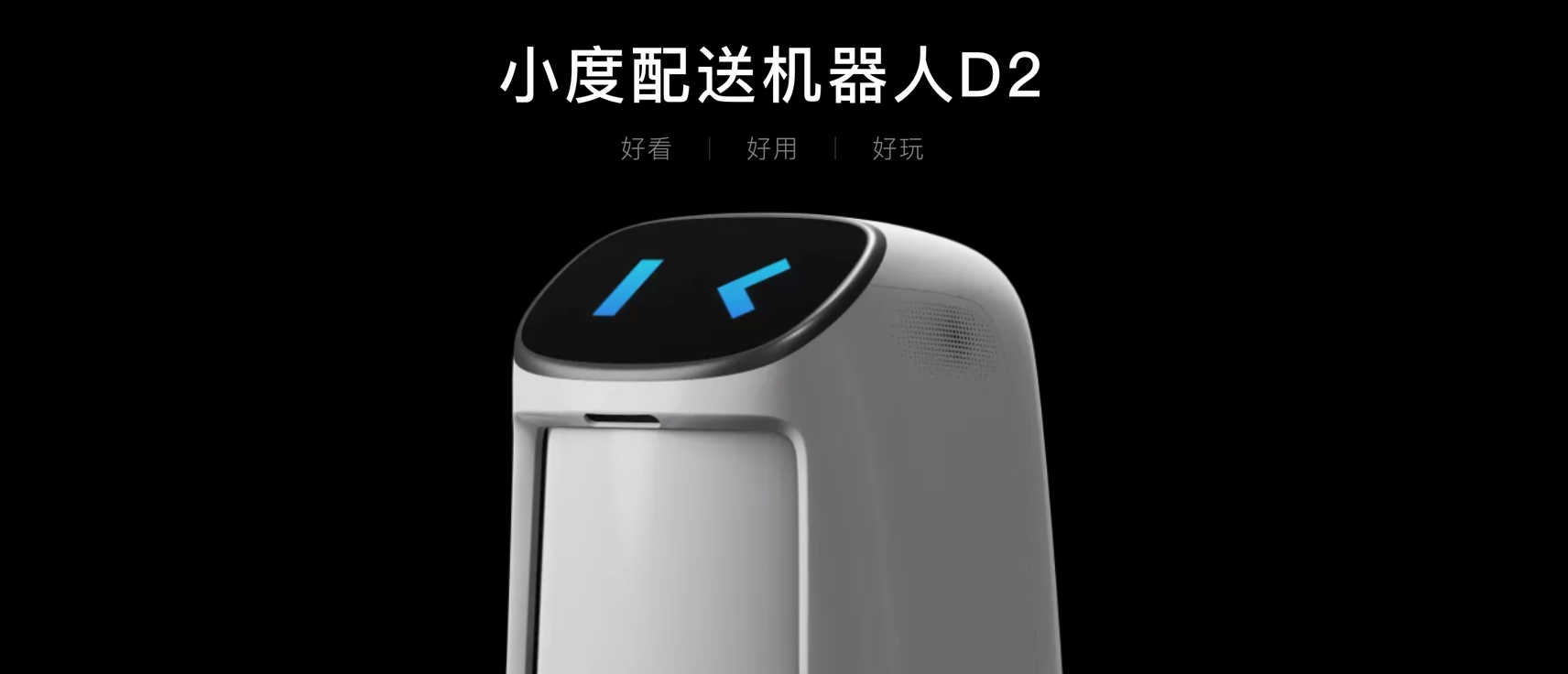 百度AI 服务机器人——小度机器人