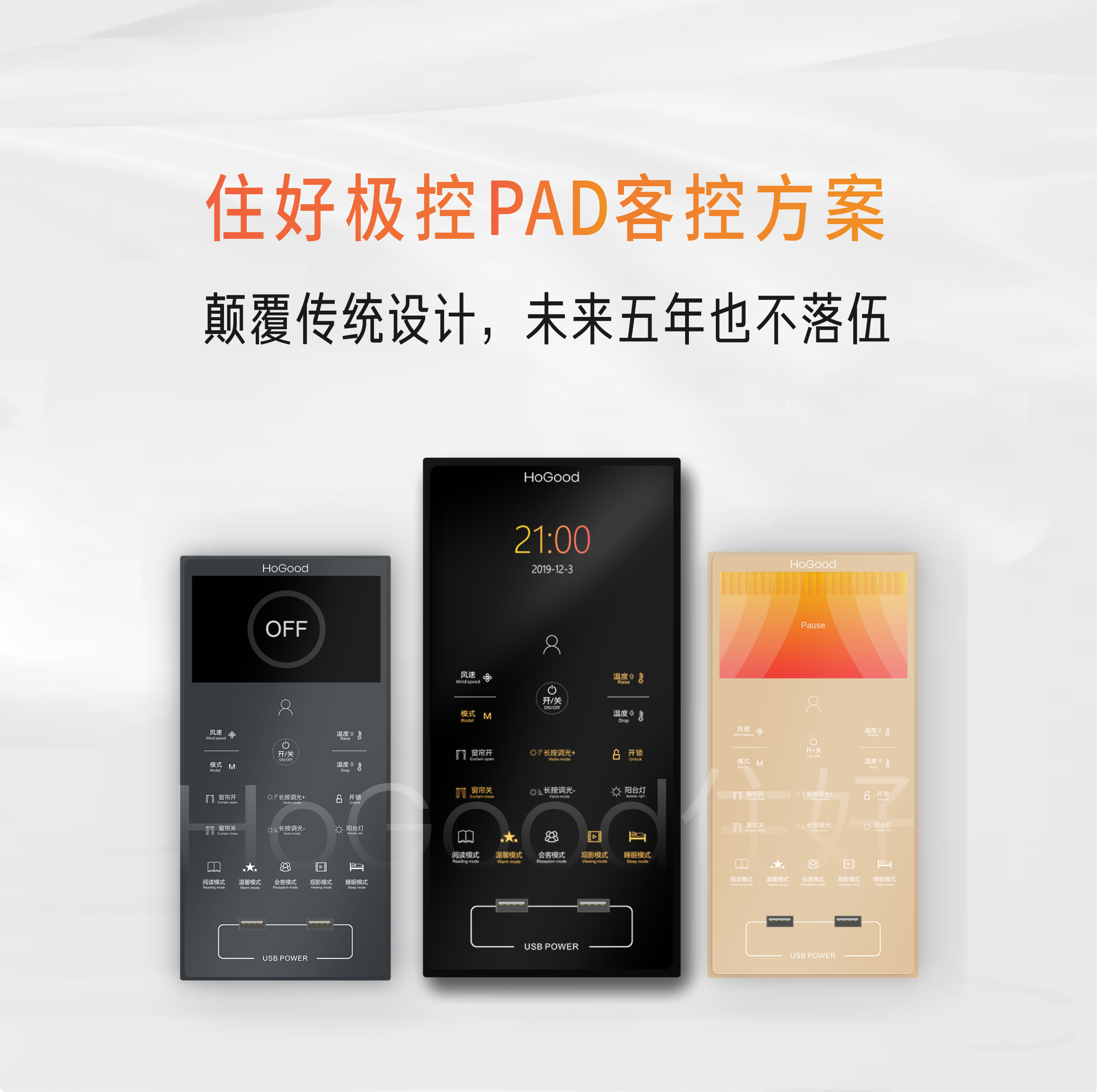 住好智能极控PAD，引领时代新潮流